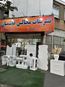 تشریفات و اجازه تجهیزات هاشمیان