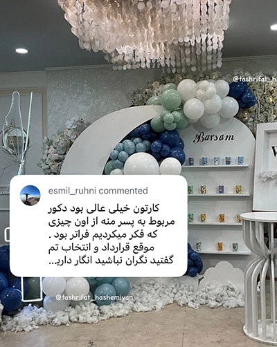 رضایت مشتری دکور یک سالگی