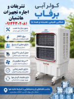 اجاره کولر آبی برفاب