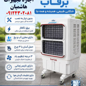 اجاره کولر آبی برفاب