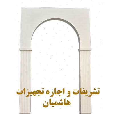 اجاره استند نامزدی