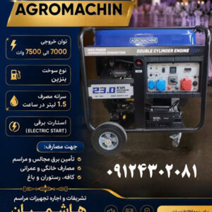 اجاره موتور برق 7000 وات
