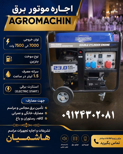اجاره موتور برق 7000 وات