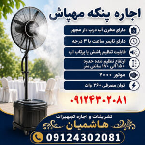 اجاره پنکه مهپاش
