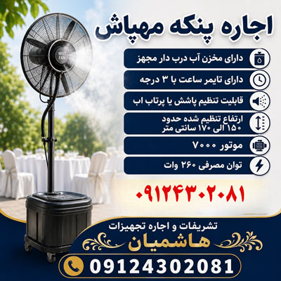 اجاره پنکه مهپاش