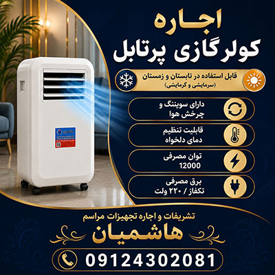 اجاره کولر گازی پرتابل