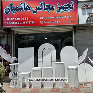 اجاره تجهیزات مراسم هاشمیان